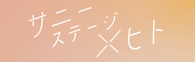 サニーステージ×人